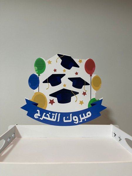 صنية تخرج