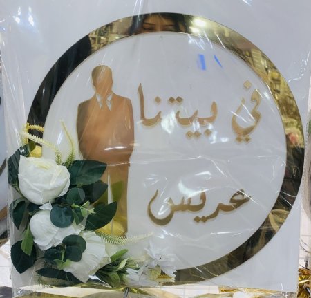 علاقه في بيتنا عريس