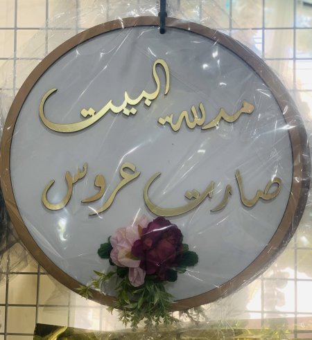 علاقه في بيتنا عروس