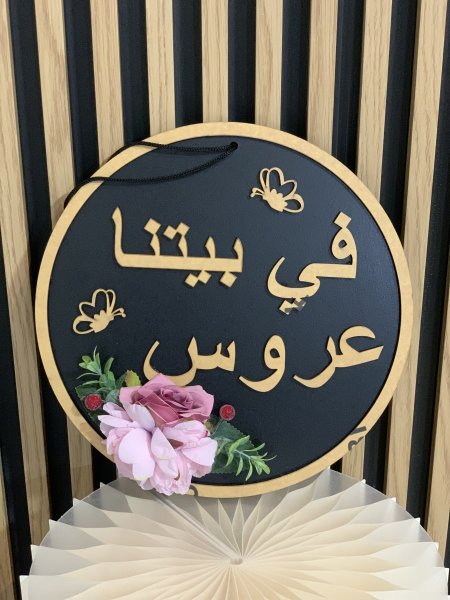 علاقة في بيتنا عروس