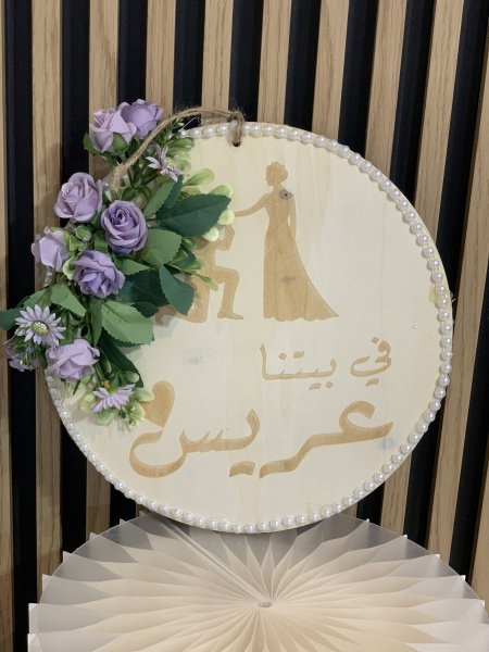 علاقة في بيتنا عريس