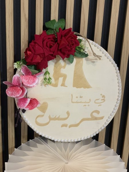 علاقة في بيتنا عريس