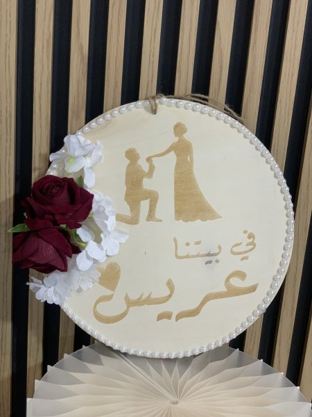 علاقة في بيتنا عريس