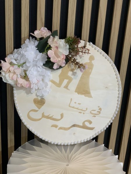 علاقة في بيتنا عريس