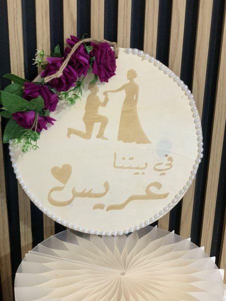 علاقة في بيتنا عريس