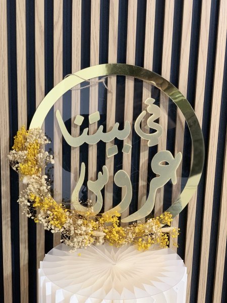 علاقة في بيتنا عروس