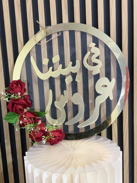علاقة في بيتنا عروس