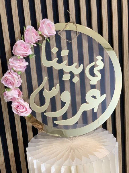 علاقة في بيتنا عروس