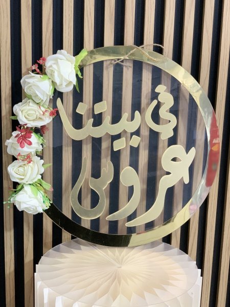 علاقة في بيتنا عروس